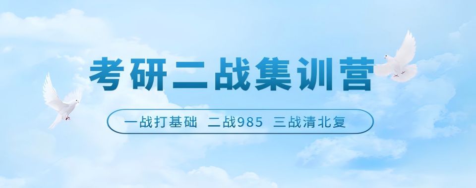 一览top榜青岛前10专业名师辅导的考研二战集训营排名揭秘