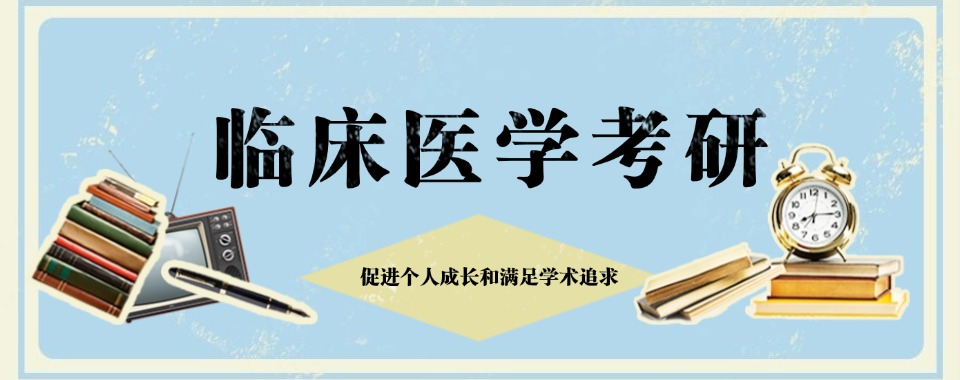 四川成都值得推荐的10大临床医学考研辅导机构排名名单公布