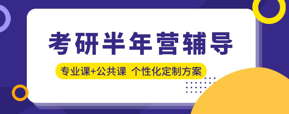 四川成都公认10大不错的考研备考半年集训机构榜首名单近日公布