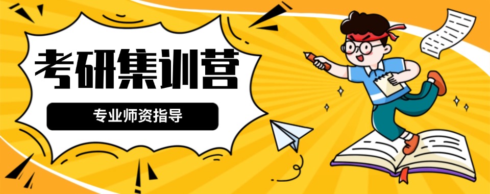 考研冲刺!吉林本地十大封闭式考研集训营名单榜更新