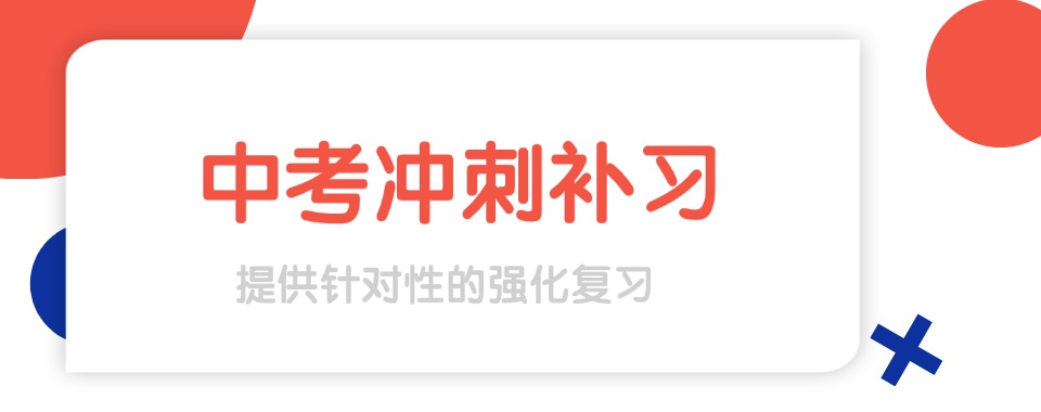 揭晓天津市津南区初三中考冲刺补习学校实力十大排行榜一览