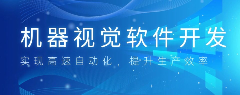 盘点江苏省八大优质的机器视觉课程培训机构排名优势全解析