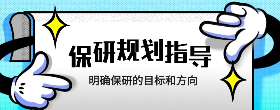 天津南开区靠谱的保研规划机构五大排名榜
