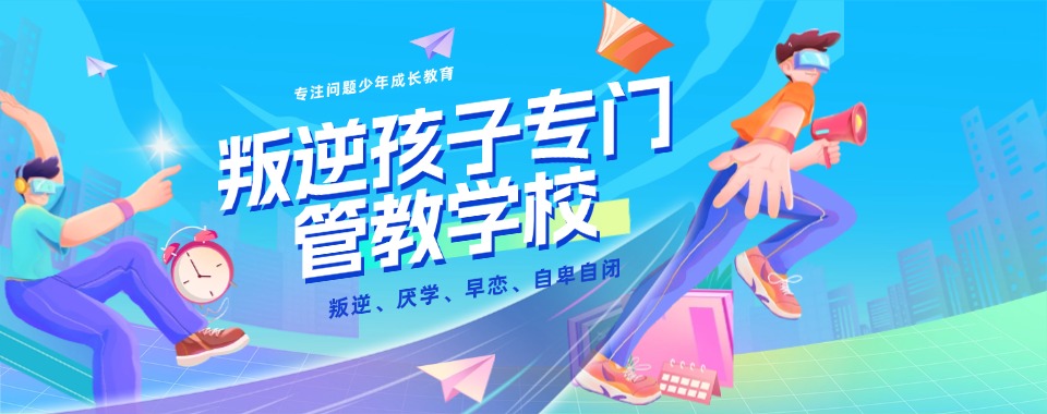 推荐!湖北本地十大青少年叛逆教育纠正学校名单公布