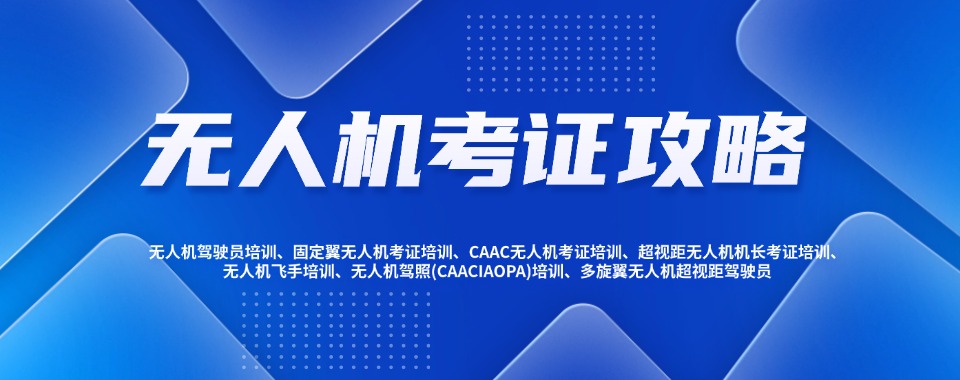 陕西省西安市比较好的十大无人机考证技能提升培训机构名单公布