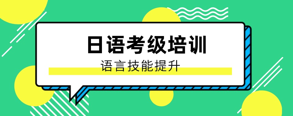 南京市秦淮区2026年度好评的日语考级冲刺班前五排名一览