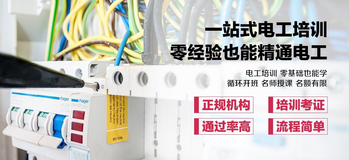 甄选广东东莞教学不错的电工考证名培训机构名单一览