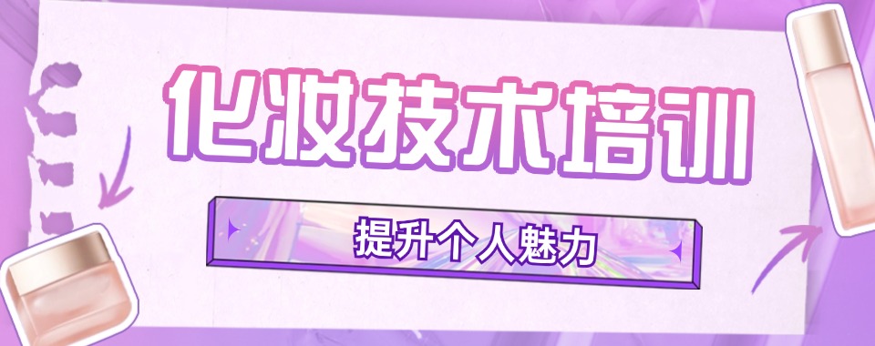 沈阳市沈河区有名的化妆美妆师技术正规培训机构排名一览