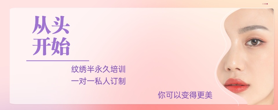 沈阳市技术过硬口碑好的纹绣技术培训学校五大排名更新