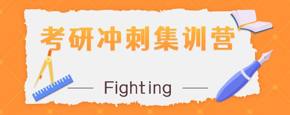 热推山东青岛十大考研全年集训机构名单一览表