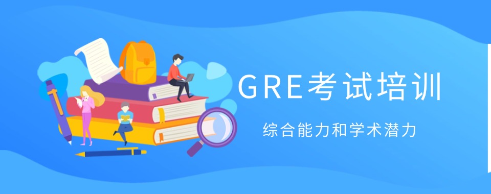 今日榜单:广州南沙区师资优秀的GRE备考课程培训机构一览