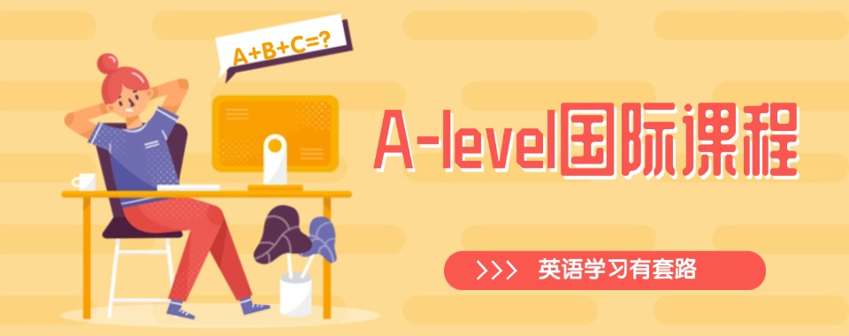 重磅推荐广东省广州市A-Level课程辅导机构实力排名精选名单出炉