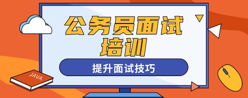 更新2026山东潍坊出名的公务员面试培训机构名单榜首一览