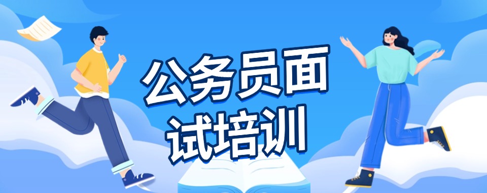 更新2026山东潍坊出名的公务员面试培训机构名单榜首一览
