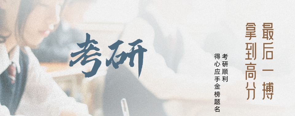 北京市精选十大排名优质考研辅导机构实力榜名单一览