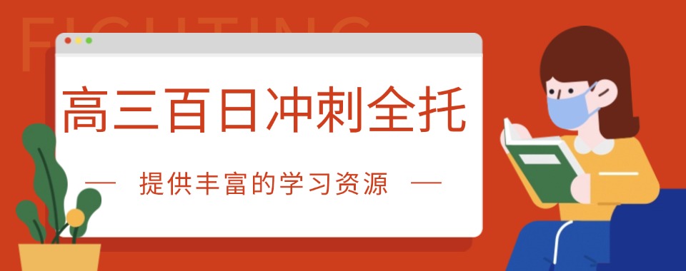 优选山西晋中十大高三百日冲刺辅导机构人气榜单一览