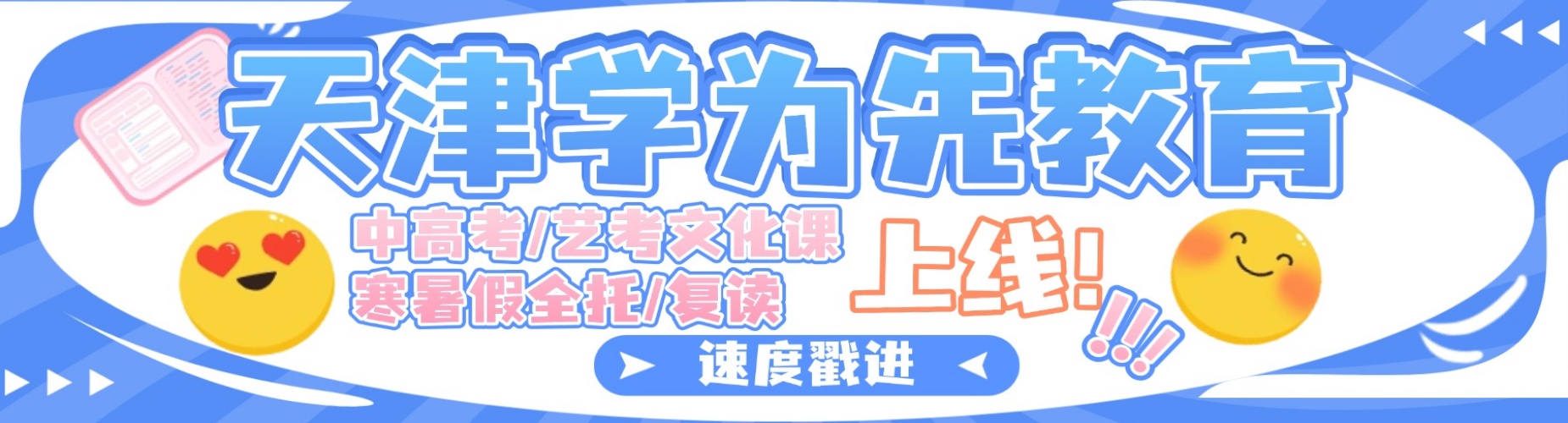 天津津南区高三艺考文化课辅导集训营推荐一览