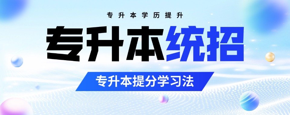 兰州市安宁区性价比的统招专升本的学习机构排名一览
