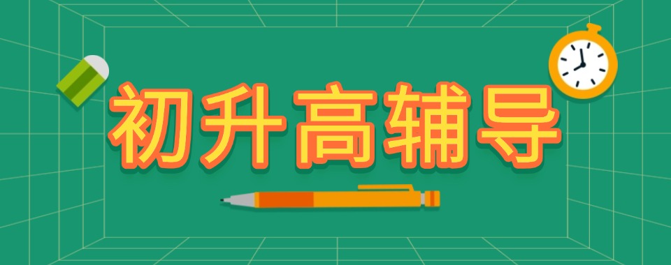 重庆南岸区受欢迎的初升高衔接课程辅导学校十大名单更新一览
