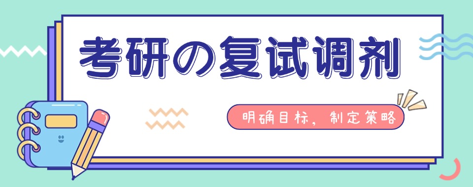 2026唐山市曹妃甸本地考研复试调剂辅导机构汇总|上岸率高机构推荐