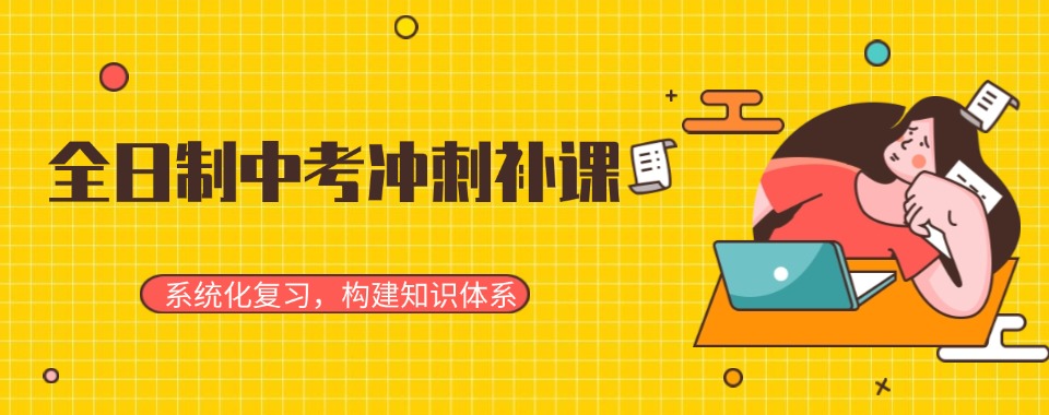 严选南京市六合区排名榜前十的全日制中考冲刺班排名更新一览