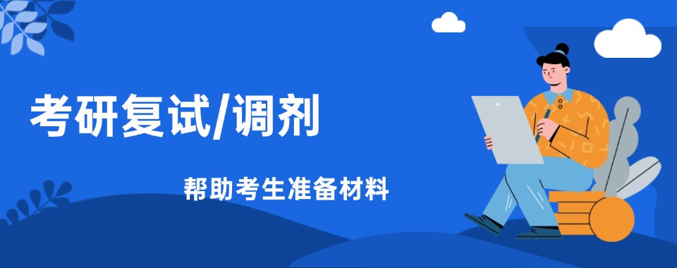 北京海淀区十大考研复试调剂辅导机构实力排名汇总