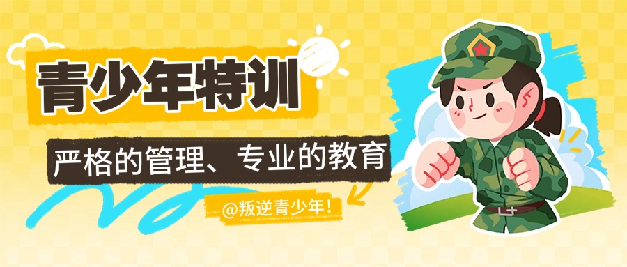 湖北黄石全封闭式叛逆青少年厌学纠正学校十大排名罗列