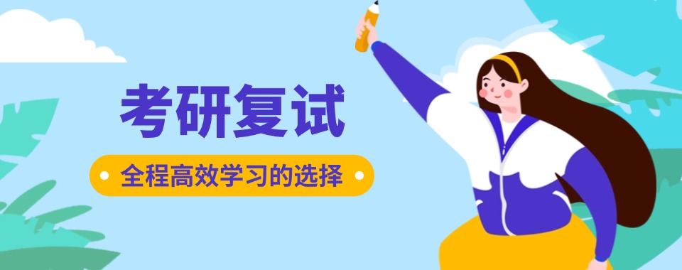 深度解析郑州金水区十大正规的考研复试辅导培训机构排名TOP榜