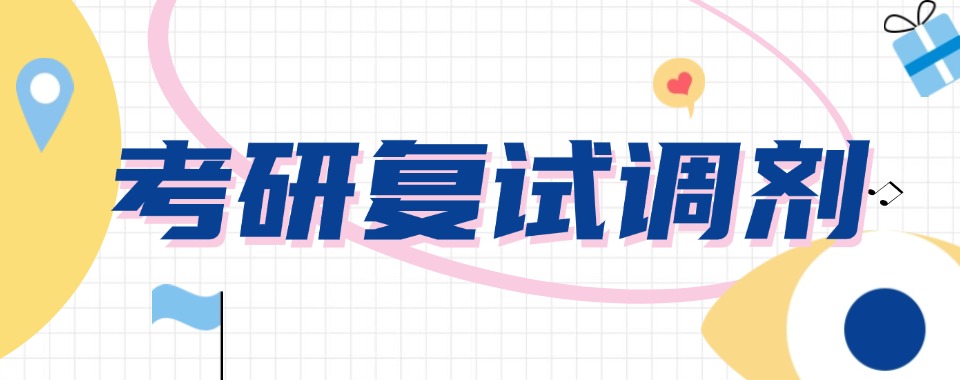 2026推荐河南省郑州惠济区十大考研复试调剂培训机构排行榜一览