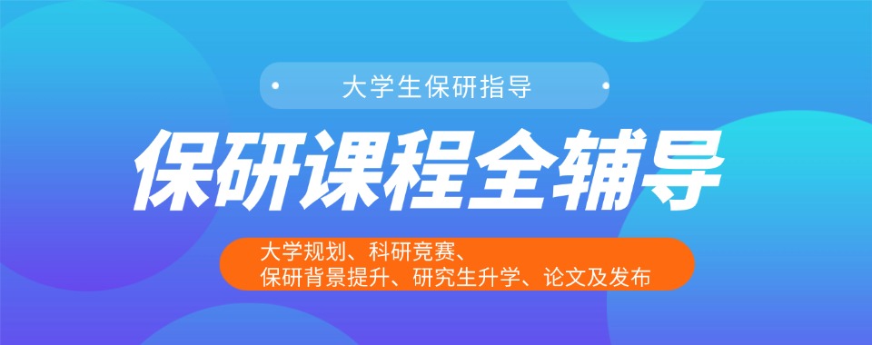 七大推荐|杭州受欢迎的保研辅导培训机构名单榜首一览