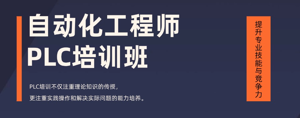 苏州市全新八大排名plc电气工程师培训机构名单速览