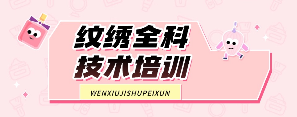 优选!石家庄市半永久纹绣技术培训学校本地实力排名一览