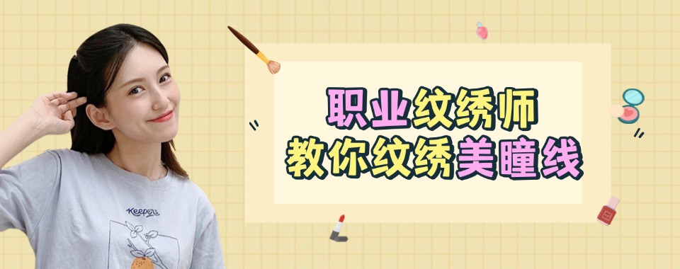 优选!石家庄市半永久纹绣技术培训学校本地实力排名一览