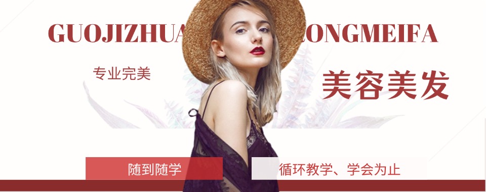 火热报名中!河北石家庄美容美发技术培训机构热度排名