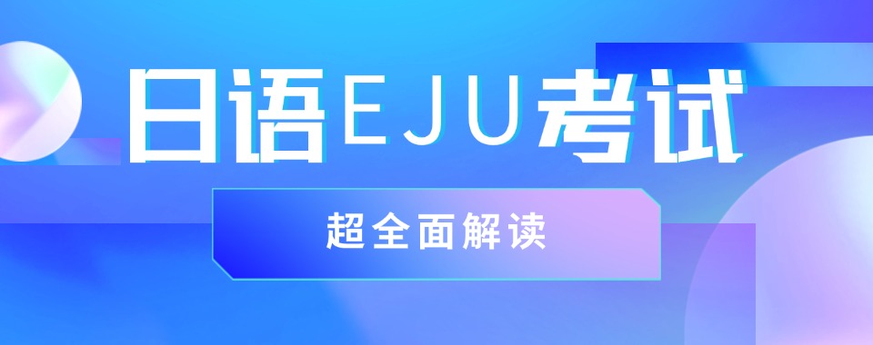 国内有名的日本留学EJU日语培训机构排名汇总