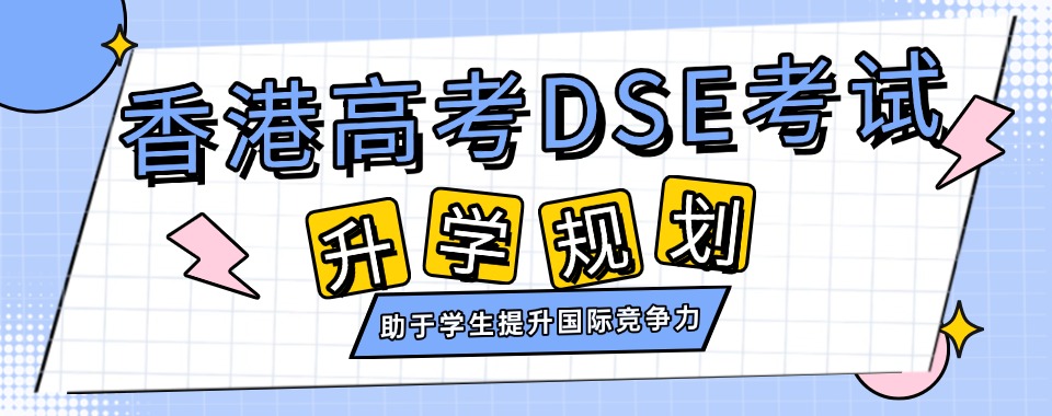广东深圳的香港DSE考试培训机构top5排行一览