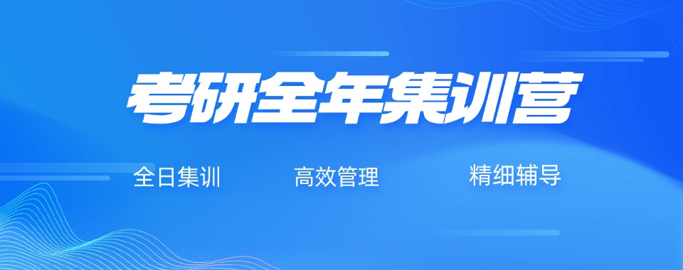 山东省淄博市闭眼入的10大考研全年集训营新名单2026推荐
