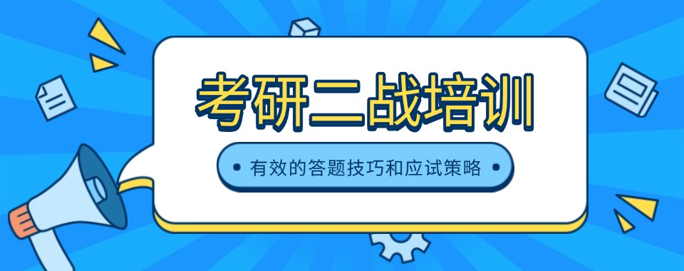 山东省青岛市十大二战考研集训学校排名实力强劲盘点
