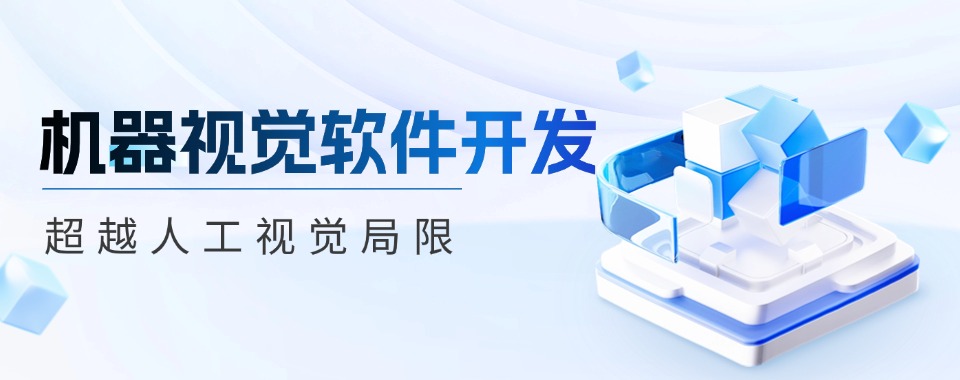广东省东莞市专业的机器视觉软件开发培训机构榜首名单公布一览