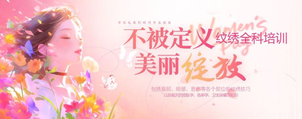 辽宁沈阳排名榜首实力出圈的半永久纹绣技术培训机构五大名单公布