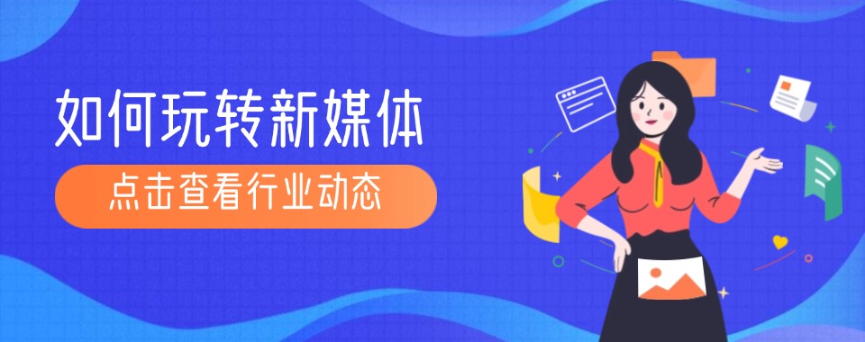 今日揭晓|沈阳五大备受认可的新媒体运营课程培训机构排行榜重磅登场