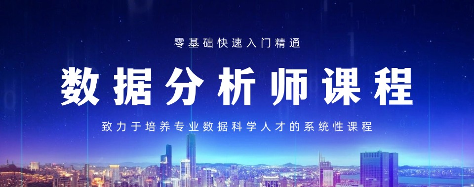 郑州市金水区公认非常专业的数据分析培训机构名单榜首一览