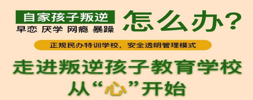 叛逆少年!甄选10大湖北黄冈正规青春期叛逆少年特训基地排名名单公布