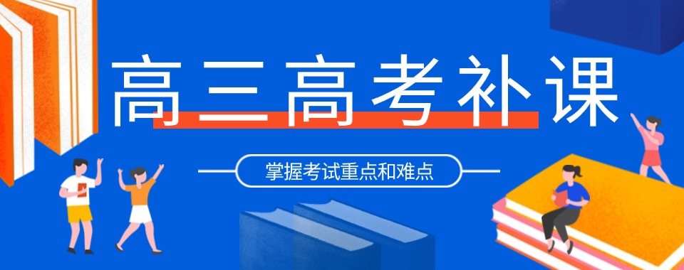 南宁市排名高人气高的高三高考备考辅导机构十大排名揭秘