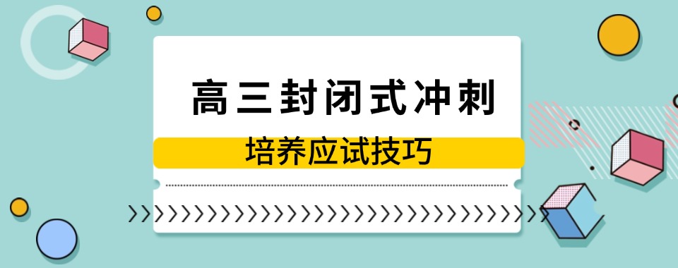 更新苏州市相城区封闭式高三冲刺班辅导学校人气榜单top10名单出炉