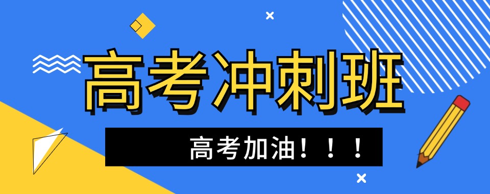 一览山西太原十佳比较好的高考冲刺辅导机构top排名名单