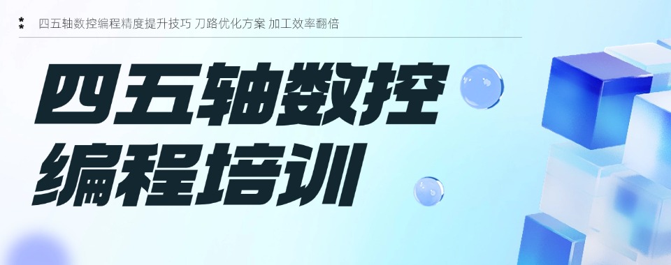 「2026名单更新」大连学习四五轴数控编程好的培训学校一览推荐表