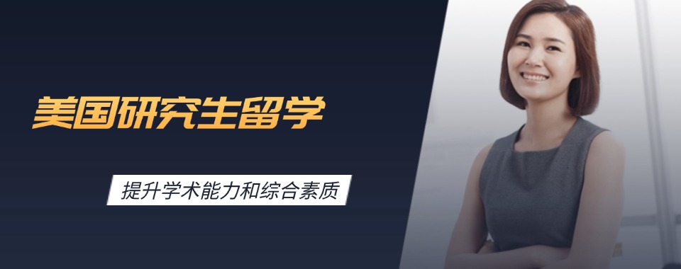 上海市杨浦区前十大美国研究生留学申请中介机构名单榜首出炉