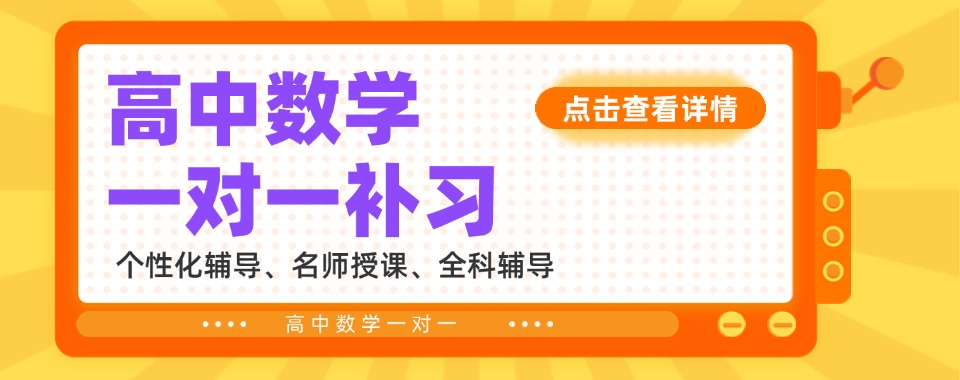 2026年深圳市宝安区优质的高中数学一对一辅导学校十大榜单新鲜出炉