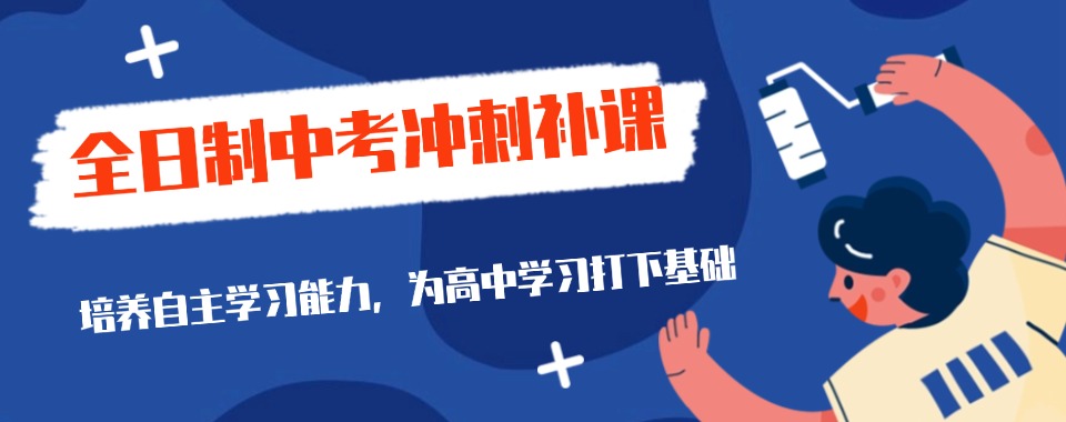 南京市鼓楼区十大专业的中考冲刺全日制培训机构排名推荐一览
